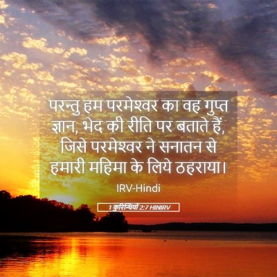 Picture 05 - 1 कुरिन्थियों 2:7 HINIRV - परन्तु हम - Bible Verse Picture