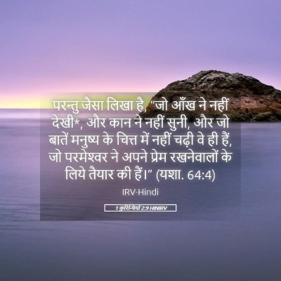 Picture 05 - 1 कुरिन्थियों 2:9 HINIRV - परन्तु जैसा लिखा - Bible Verse Picture