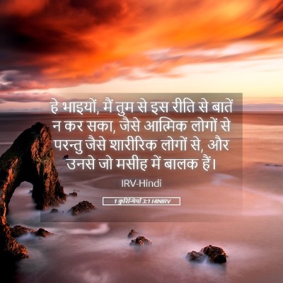 Picture 05 - 1 कुरिन्थियों 3:1 HINIRV - हे भाइयों, मैं तुम - Bible Verse Picture