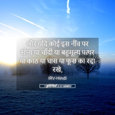 Picture 05 - 1 कुरिन्थियों 3:12 HINIRV - और यदि कोई इस नींव - Bible Verse Picture