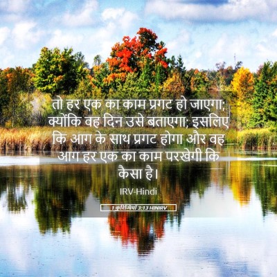 Picture 05 - 1 कुरिन्थियों 3:13 HINIRV - तो हर एक का काम - Bible Verse Picture