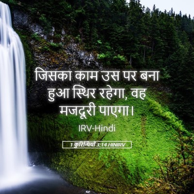 Picture 05 - 1 कुरिन्थियों 3:14 HINIRV - जिसका काम उस पर बना - Bible Verse Picture