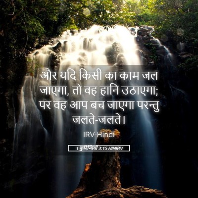 Picture 05 - 1 कुरिन्थियों 3:15 HINIRV - और यदि किसी का काम - Bible Verse Picture