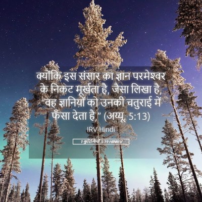 Picture 05 - 1 कुरिन्थियों 3:19 HINIRV - क्योंकि इस संसार - Bible Verse Picture