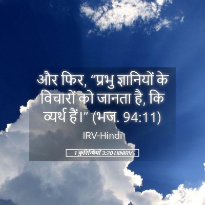 Picture 05 - 1 कुरिन्थियों 3:20 HINIRV - और फिर, “प्रभु - Bible Verse Picture