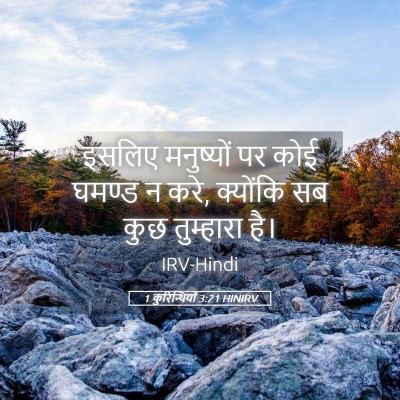 Picture 05 - 1 कुरिन्थियों 3:21 HINIRV - इसलिए मनुष्यों पर - Bible Verse Picture
