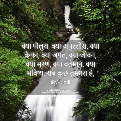 Picture 05 - 1 कुरिन्थियों 3:22 HINIRV - क्या पौलुस, क्या - Bible Verse Picture