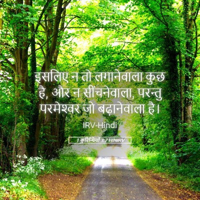 Picture 05 - 1 कुरिन्थियों 3:7 HINIRV - इसलिए न तो - Bible Verse Picture