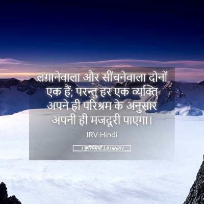 Picture 05 - 1 कुरिन्थियों 3:8 HINIRV - लगानेवाला और - Bible Verse Picture