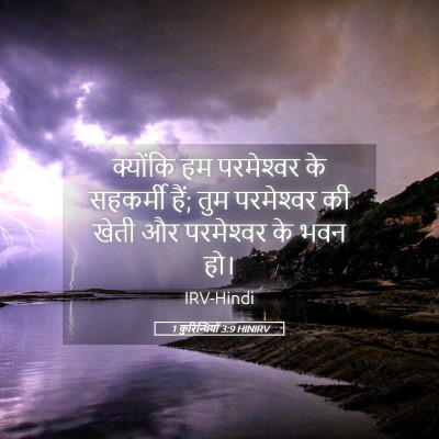 Picture 05 - 1 कुरिन्थियों 3:9 HINIRV - क्योंकि हम - Bible Verse Picture