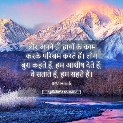 Picture 05 - 1 कुरिन्थियों 4:12 HINIRV - और अपने ही हाथों के - Bible Verse Picture
