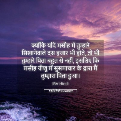 Picture 05 - 1 कुरिन्थियों 4:15 HINIRV - क्योंकि यदि मसीह - Bible Verse Picture