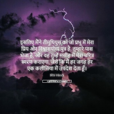 Picture 05 - 1 कुरिन्थियों 4:17 HINIRV - इसलिए मैंने - Bible Verse Picture