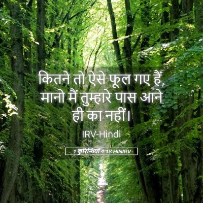 Picture 05 - 1 कुरिन्थियों 4:18 HINIRV - कितने तो ऐसे फूल गए - Bible Verse Picture
