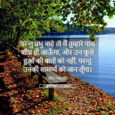 Picture 05 - 1 कुरिन्थियों 4:19 HINIRV - परन्तु प्रभु चाहे - Bible Verse Picture