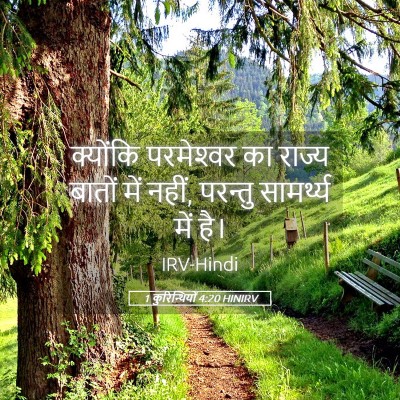 Picture 05 - 1 कुरिन्थियों 4:20 HINIRV - क्योंकि परमेश्‍वर - Bible Verse Picture