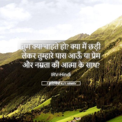 Picture 05 - 1 कुरिन्थियों 4:21 HINIRV - तुम क्या चाहते हो? - Bible Verse Picture