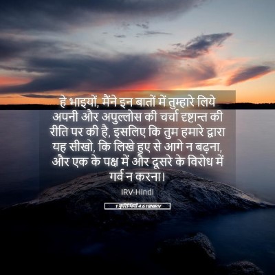 Picture 05 - 1 कुरिन्थियों 4:6 HINIRV - हे भाइयों, मैंने इन - Bible Verse Picture