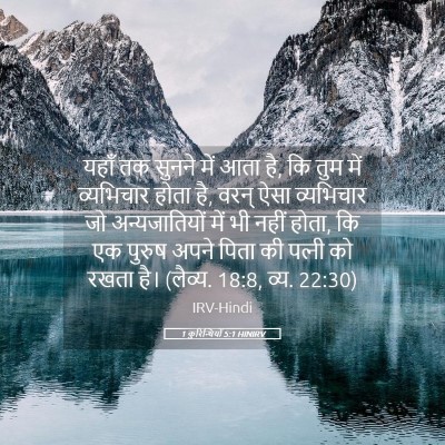 Picture 05 - 1 कुरिन्थियों 5:1 HINIRV - यहाँ तक सुनने में - Bible Verse Picture