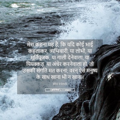 Picture 05 - 1 कुरिन्थियों 5:11 HINIRV - मेरा कहना यह है; कि - Bible Verse Picture
