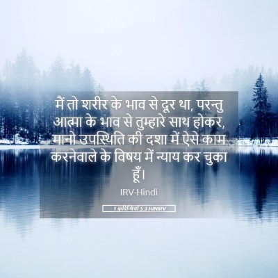 Picture 05 - 1 कुरिन्थियों 5:3 HINIRV - मैं तो शरीर के भाव - Bible Verse Picture