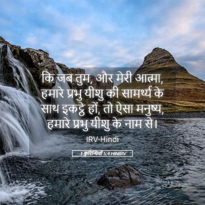 Picture 05 - 1 कुरिन्थियों 5:4 HINIRV - कि जब तुम, और मेरी - Bible Verse Picture