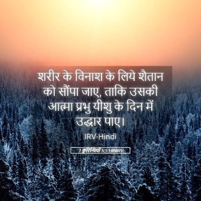 Picture 05 - 1 कुरिन्थियों 5:5 HINIRV - शरीर के विनाश के - Bible Verse Picture