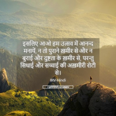 Picture 05 - 1 कुरिन्थियों 5:8 HINIRV - इसलिए आओ हम उत्सव - Bible Verse Picture