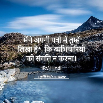 Picture 05 - 1 कुरिन्थियों 5:9 HINIRV - मैंने अपनी पत्री - Bible Verse Picture