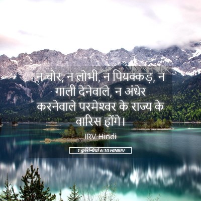 Picture 05 - 1 कुरिन्थियों 6:10 HINIRV - न चोर, न लोभी, न - Bible Verse Picture