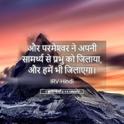 Picture 05 - 1 कुरिन्थियों 6:14 HINIRV - और परमेश्‍वर ने - Bible Verse Picture