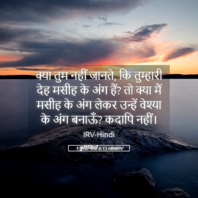 Picture 05 - 1 कुरिन्थियों 6:15 HINIRV - क्या तुम नहीं - Bible Verse Picture