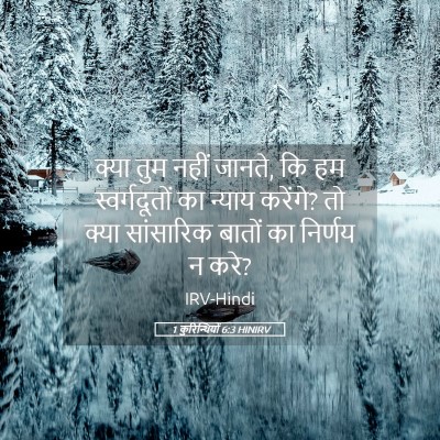 Picture 05 - 1 कुरिन्थियों 6:3 HINIRV - क्या तुम नहीं - Bible Verse Picture