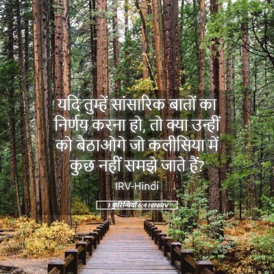 Picture 05 - 1 कुरिन्थियों 6:4 HINIRV - यदि तुम्हें - Bible Verse Picture