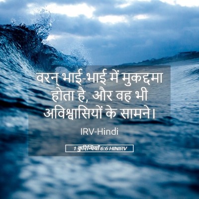 Picture 05 - 1 कुरिन्थियों 6:6 HINIRV - वरन् भाई-भाई में - Bible Verse Picture