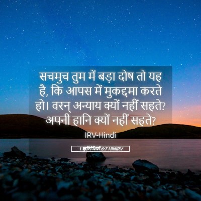 Picture 05 - 1 कुरिन्थियों 6:7 HINIRV - सचमुच तुम में बड़ा - Bible Verse Picture