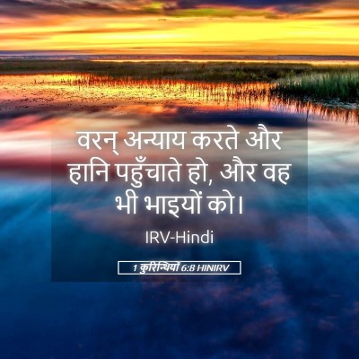 Picture 05 - 1 कुरिन्थियों 6:8 HINIRV - वरन् अन्याय करते - Bible Verse Picture