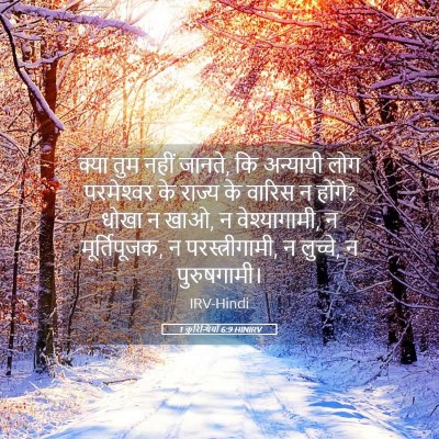 Picture 05 - 1 कुरिन्थियों 6:9 HINIRV - क्या तुम नहीं - Bible Verse Picture
