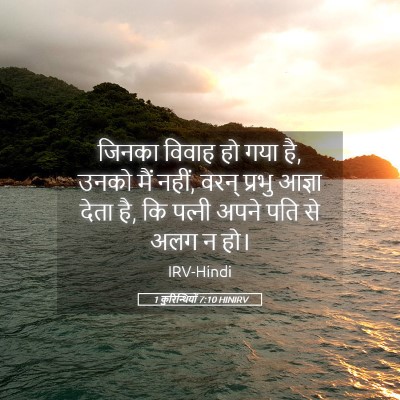 Picture 05 - 1 कुरिन्थियों 7:10 HINIRV - जिनका विवाह हो गया - Bible Verse Picture