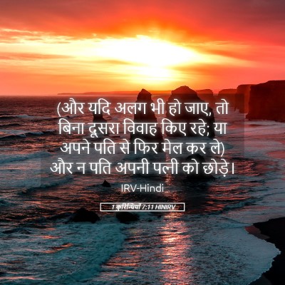 Picture 05 - 1 कुरिन्थियों 7:11 HINIRV - (और यदि अलग भी हो - Bible Verse Picture