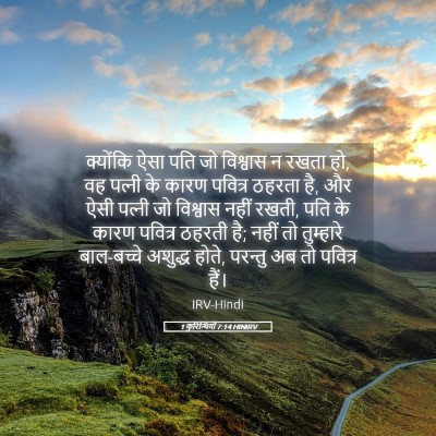 Picture 05 - 1 कुरिन्थियों 7:14 HINIRV - क्योंकि ऐसा पति जो - Bible Verse Picture