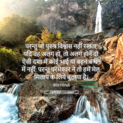 Picture 05 - 1 कुरिन्थियों 7:15 HINIRV - परन्तु जो पुरुष - Bible Verse Picture