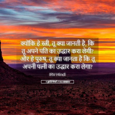 Picture 05 - 1 कुरिन्थियों 7:16 HINIRV - क्योंकि हे स्त्री, - Bible Verse Picture