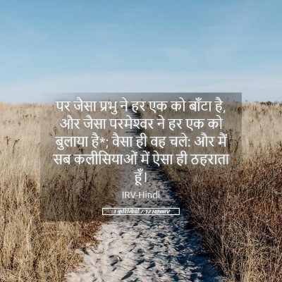 Picture 05 - 1 कुरिन्थियों 7:17 HINIRV - पर जैसा प्रभु ने हर - Bible Verse Picture