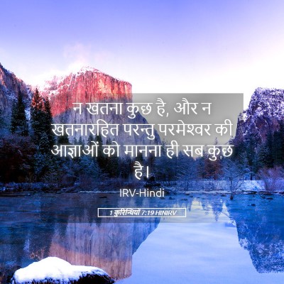 Picture 05 - 1 कुरिन्थियों 7:19 HINIRV - न खतना कुछ है, और न - Bible Verse Picture