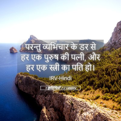 Picture 05 - 1 कुरिन्थियों 7:2 HINIRV - परन्तु व्यभिचार - Bible Verse Picture
