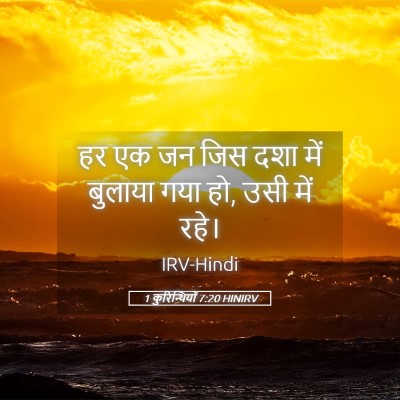 Picture 05 - 1 कुरिन्थियों 7:20 HINIRV - हर एक जन जिस दशा - Bible Verse Picture