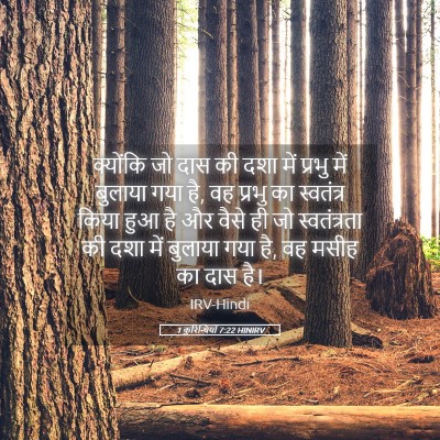 Picture 05 - 1 कुरिन्थियों 7:22 HINIRV - क्योंकि जो दास की - Bible Verse Picture
