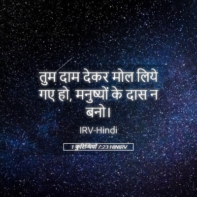 Picture 05 - 1 कुरिन्थियों 7:23 HINIRV - तुम दाम देकर मोल - Bible Verse Picture