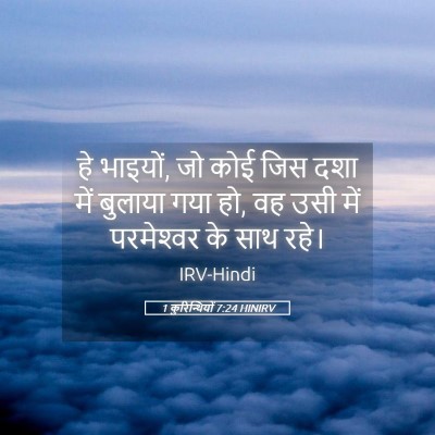 Picture 05 - 1 कुरिन्थियों 7:24 HINIRV - हे भाइयों, जो कोई - Bible Verse Picture